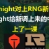 当Knight对上了RNG新中单月开，Knight给RNG新调上来的中单上了一课！