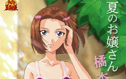 夏のお嬢さん 橘杏