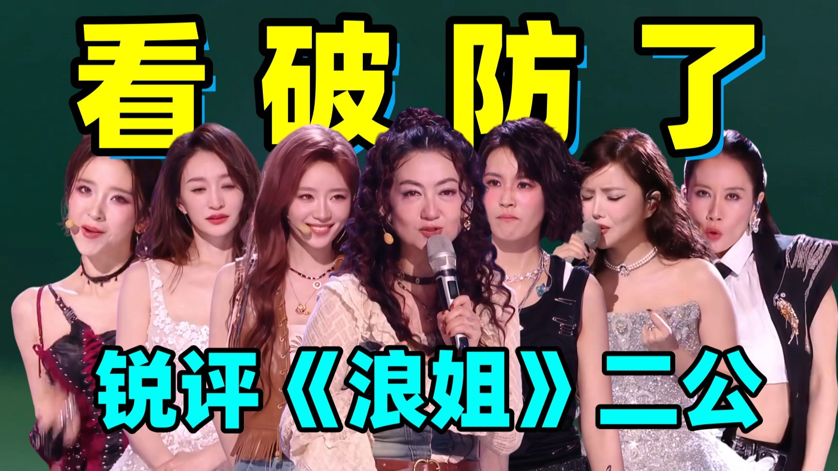 陶昕然者来女被做局！表现好的淘汰！表现差的还在！浪姐二公直接给我看破防！！