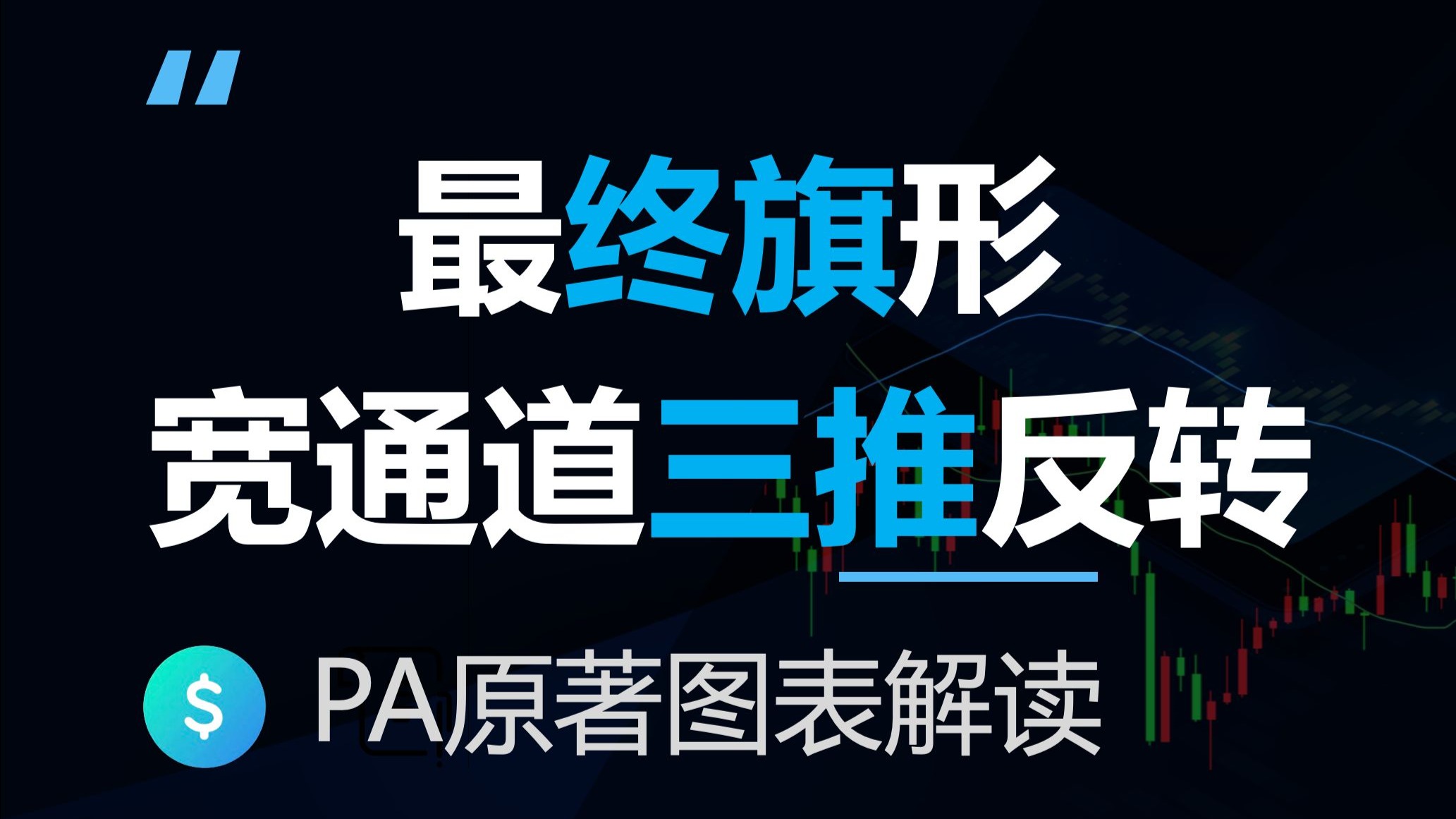 宽通道三推加最终旗形反转，价格行为学原著图表解读(反转24-22)