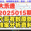 大乐透2025015期重要参考资料 胆码尾数推荐 公式围蓝参考 六哥有数原创独家分析资料推荐