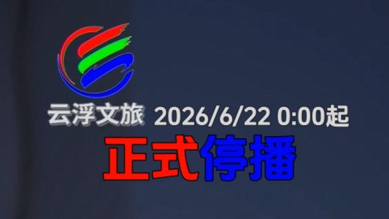 【YFTV】云浮文旅生活频道停播 l 台标撤下一刻 2026/6/22
