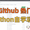 Github霸榜！分享一个今年最火Python自学项目，清华大佬开源学习项目，万人催更，用100天带你入门到精通