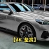 【4K 鉴赏】BMW i5 (2024) - 绝对完美的轿车！