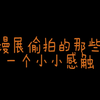 关于上热搜的漫展偷拍事件的一些吐槽