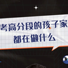 高考高分段的孩子家长 都在做什么