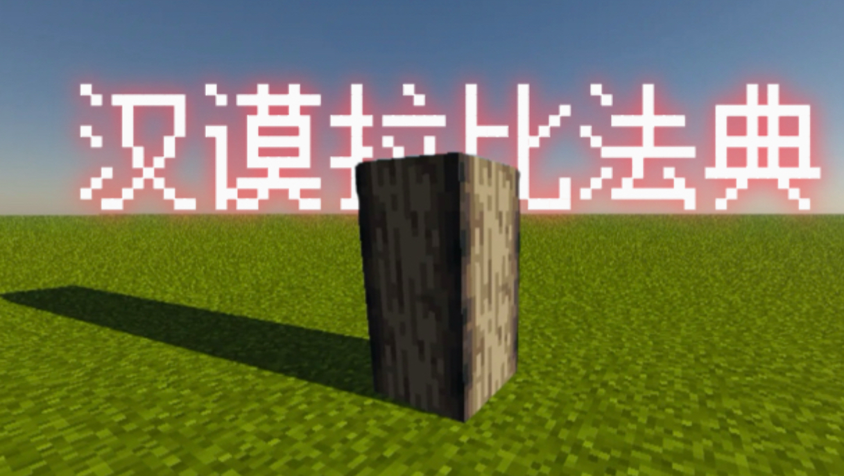 当MC玩家遇上汉谟拉比法典…