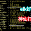 湾湾阴间论坛BLG vs HLE 第四局上集 elk好猛 神仙打架_英雄联盟