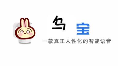 乌<em class="keyword">宝</em> <em class="keyword">一款真正人性化的</em>智能语音
