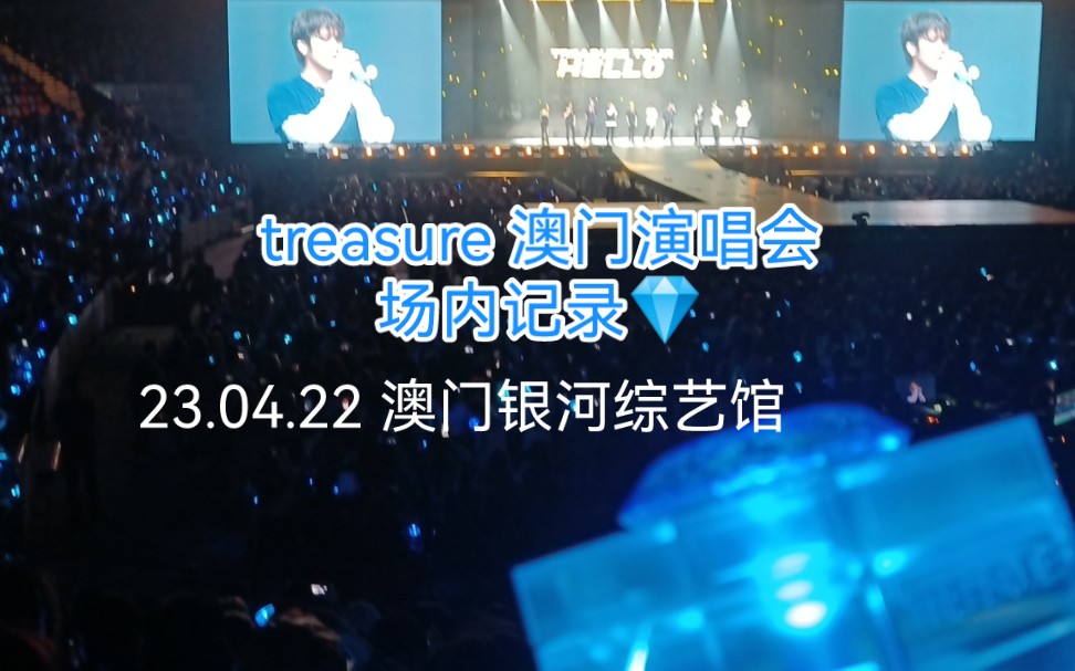 TREASURE澳门演唱会 场内记录 澳门银河综艺馆230422 录了一个多小时的视频哈哈不得不说这是一场三个小时的美丽的梦