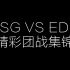 洲际赛SSG VS EDG精彩团战集锦及采访