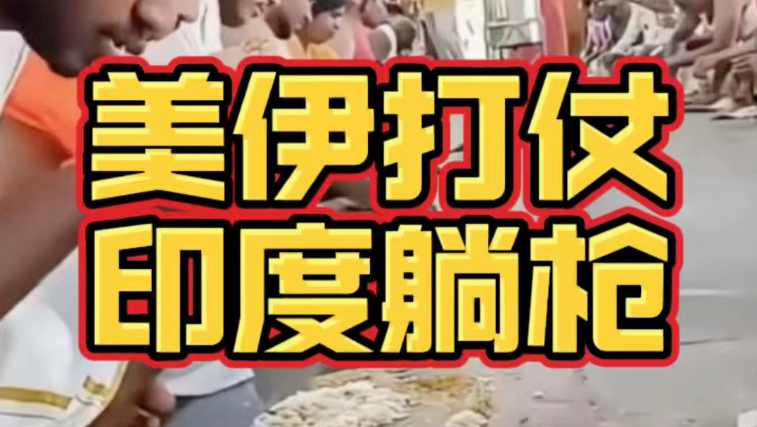 美国伊朗打仗，结果输的最惨的居然是印度？！