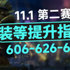 【魔兽世界 11.1】第二赛季装等提升指南