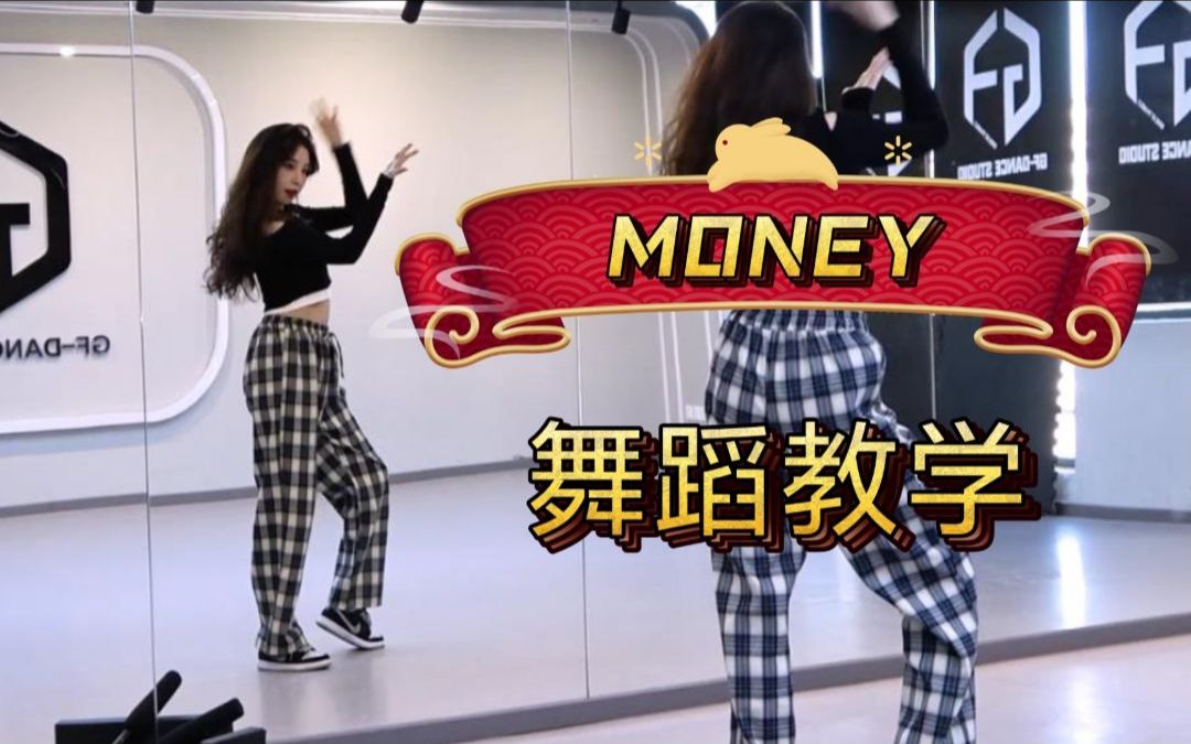 【南舞团】lisa《money》舞蹈教学 全曲翻跳（上）
