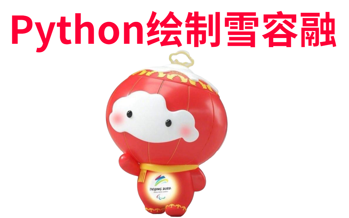 python绘制雪容融冰墩墩火了雪容融怎么就不行python雪容融安排上