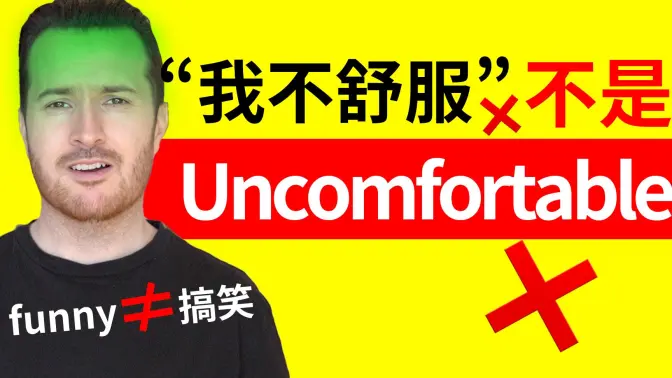 “我不舒服”的英语不是"I'm uncomfortable" | 常见中式英语直译错误