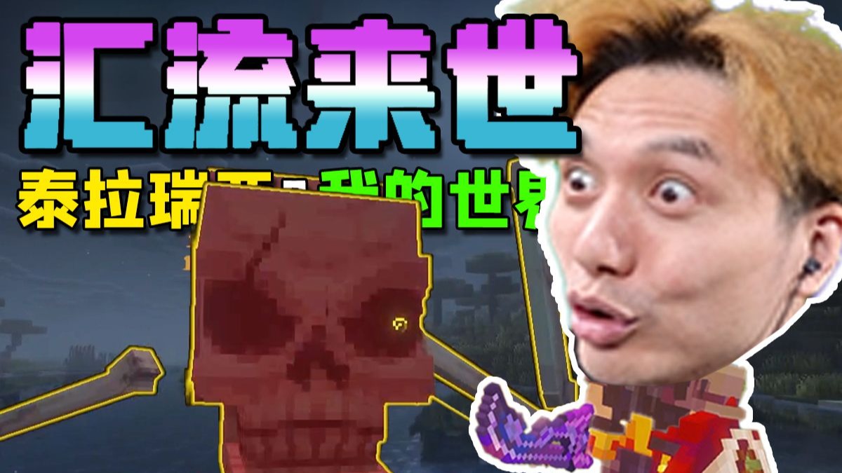 我的世界X泰拉瑞亚 汇流来世生存 EP7