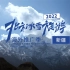 中国北方冬季旅游短视频展播——新疆