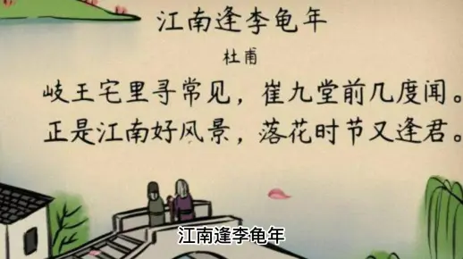 古诗词 江南逢李龟年【唐】杜甫 原汁原味的童声配音+译文翻译,特别适合幼儿及学生们反复学习观看。
