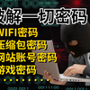 【附工具源码】如何破解WiFi密码，一分钟教你用Kali破解邻居WiFi，实现流量自由！附源码