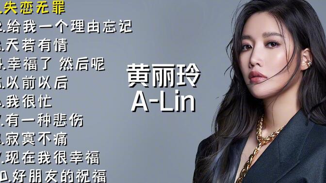 金曲歌后黄丽玲A-Lin十首经典好听的歌曲