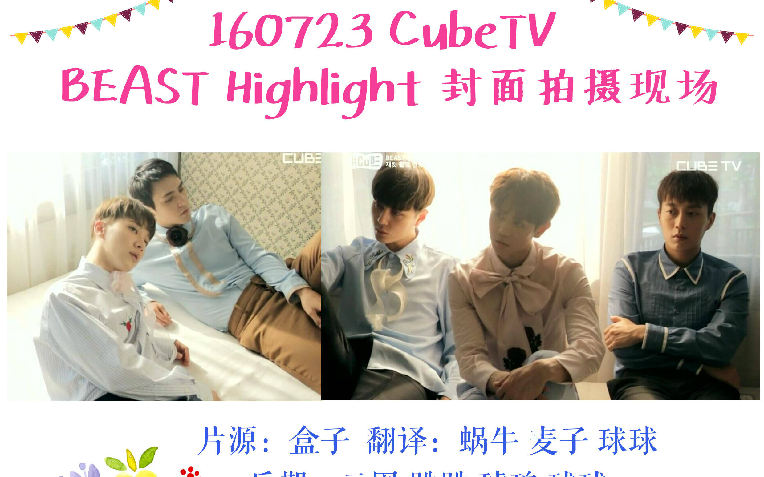 beast组合 highlight,beasthighlight 【beast】160723 highlight 封面拍摄现场 特效中字