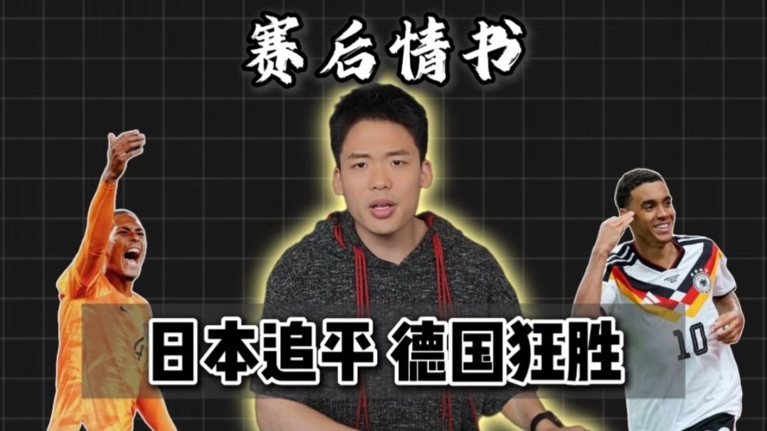 赛后情书：日本绝平荷兰打碎人种说？德国狂胜库拉索奔向大力神？