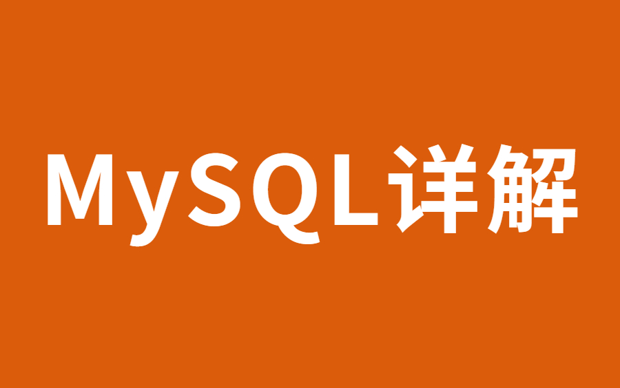 【图灵学院】全网最详细的MySQL索引知识点详解教程合集哔哩哔哩bilibili