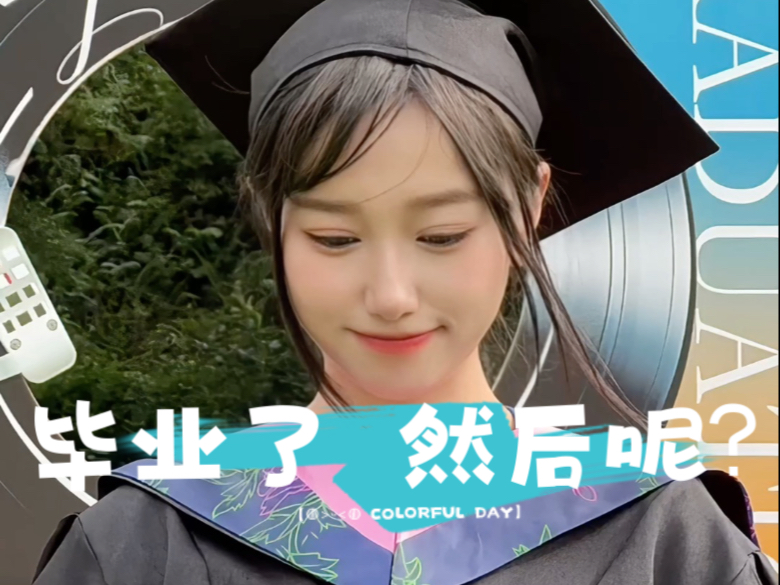 毕业，是结束还是开始？