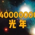爆肝2万字带你穿越整个宇宙！去134亿光年之外！