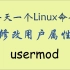 每天一个Linux命令-usermod
