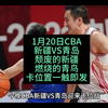 1月20日CBA新疆VS青岛，卡位大战一触即发