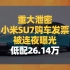 重大泄密，小米SU7购车发票被连夜曝光：低配26.14万