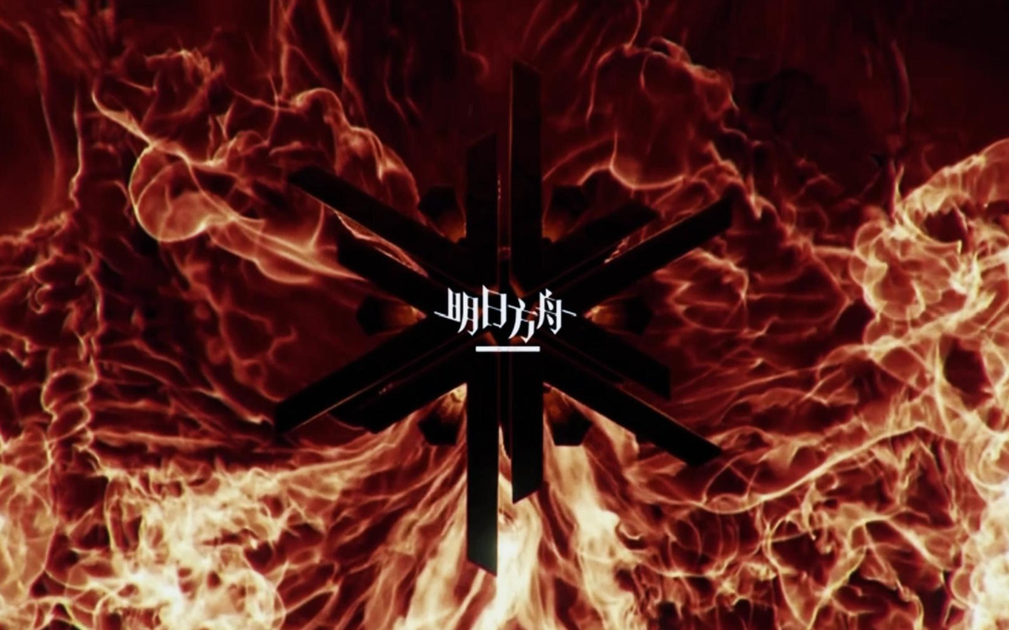 《明日方舟》危机合约「浊燃作战」宣传PV【Hi-Res百万级录音棚试听】