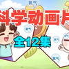 科学动画片（儿童科普 3-12岁）儿童科学科普动画。孩子一看就涨知识