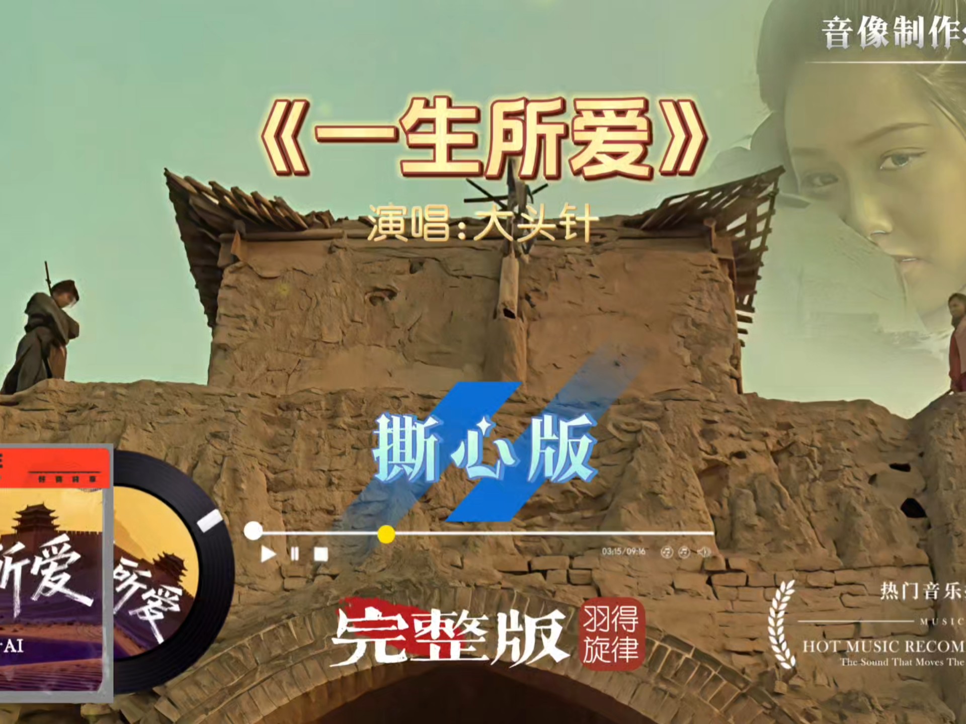 大头针歌曲《一生所爱》撕心版，从开始到高潮非常强的沧桑声线，让人追不上回忆的思绪