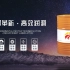 北京国颂昆仑专业工业润滑油，品牌实力！广东卫视展播品牌