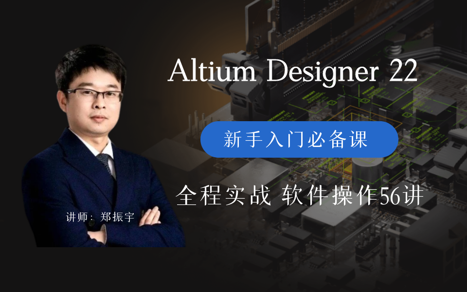 Altium Designer 23|AD22|AD23新手入门必备课56讲|凡亿教育