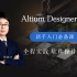 Altium Designer 22|AD22|AD21新手入门必备课56讲|凡亿教育