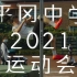 [4K]平冈中学2021运动会纪实