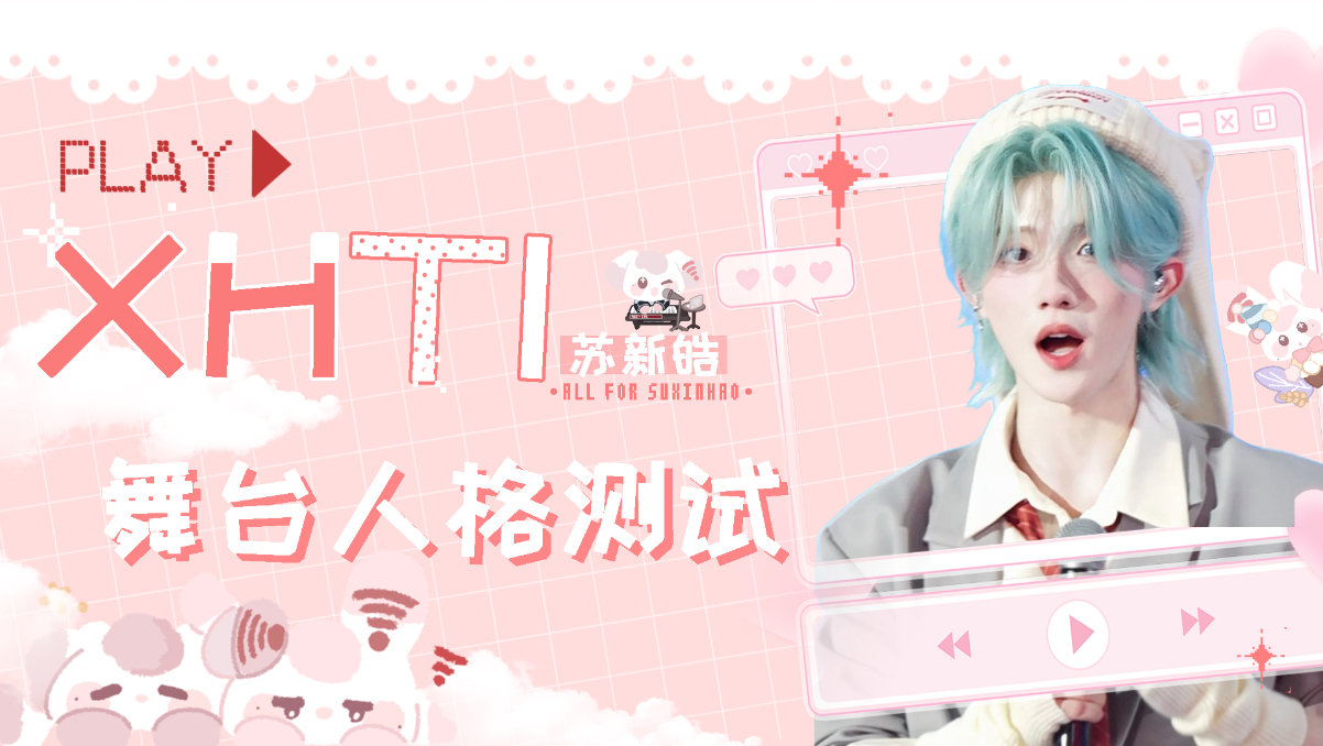 【苏新皓丨音乐现场直拍】专属XHTI舞台测试开启，请来解锁你与Su独有的情感羁绊！【B站AI创作公开赛】