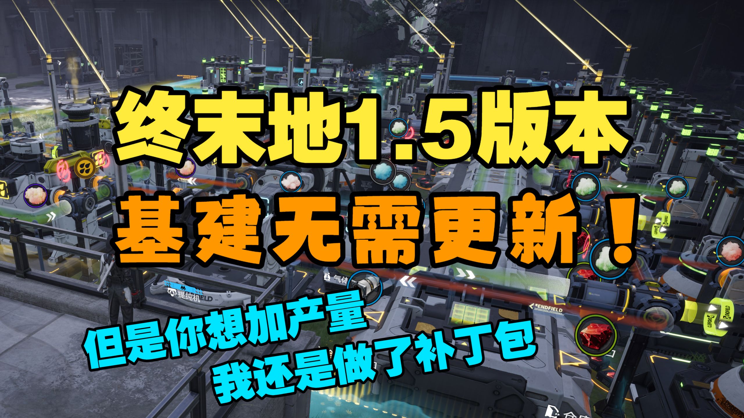 【终末地】1.5基建抄都不用抄！上期视频产能充足来讲讲补充内容！