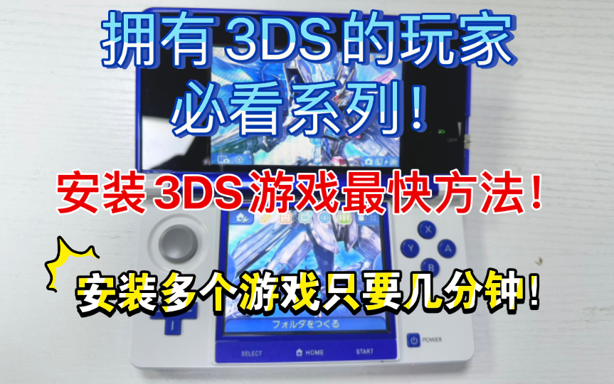 【教程】3DS安游戏太慢不想等？如何用最快的速度安装3DS游戏？3DS奶妈级教程ci安装今天你必须得看看！