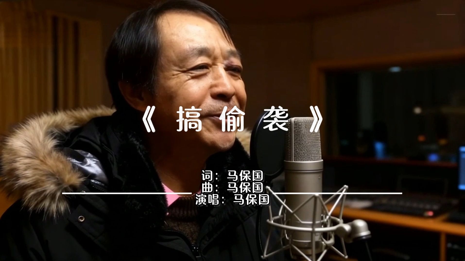马保国演唱《搞偷袭》献给不讲武德的年轻人！-鲲局长-鲲局长-哔哩哔哩视频
