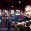曹云金：如果德云社需要我，我还会回去，郭德纲的回应太打脸