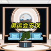 奥运会你竟然让老三负责安保