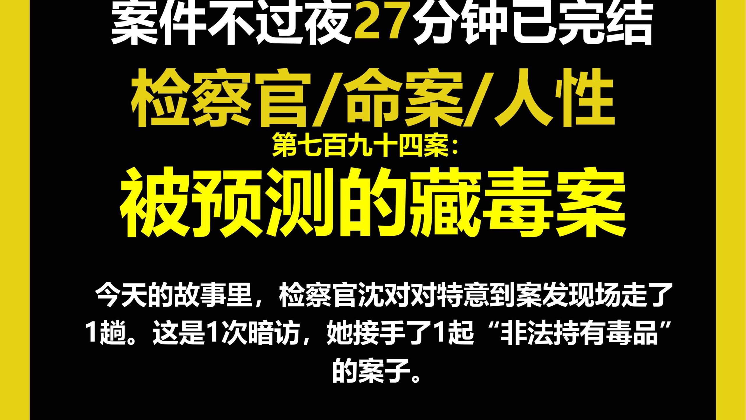 女检察官2/命案/人性,今天的故事里，检察官沈对对特意到案发现场走了1趟。这是1次暗访，她接手了1起“非法持有毒品”的案子。（第七百九十四案）