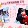【结构】/【正泰】Kpop姐狗cp reaction下（有的人已经被震惊到说不出话