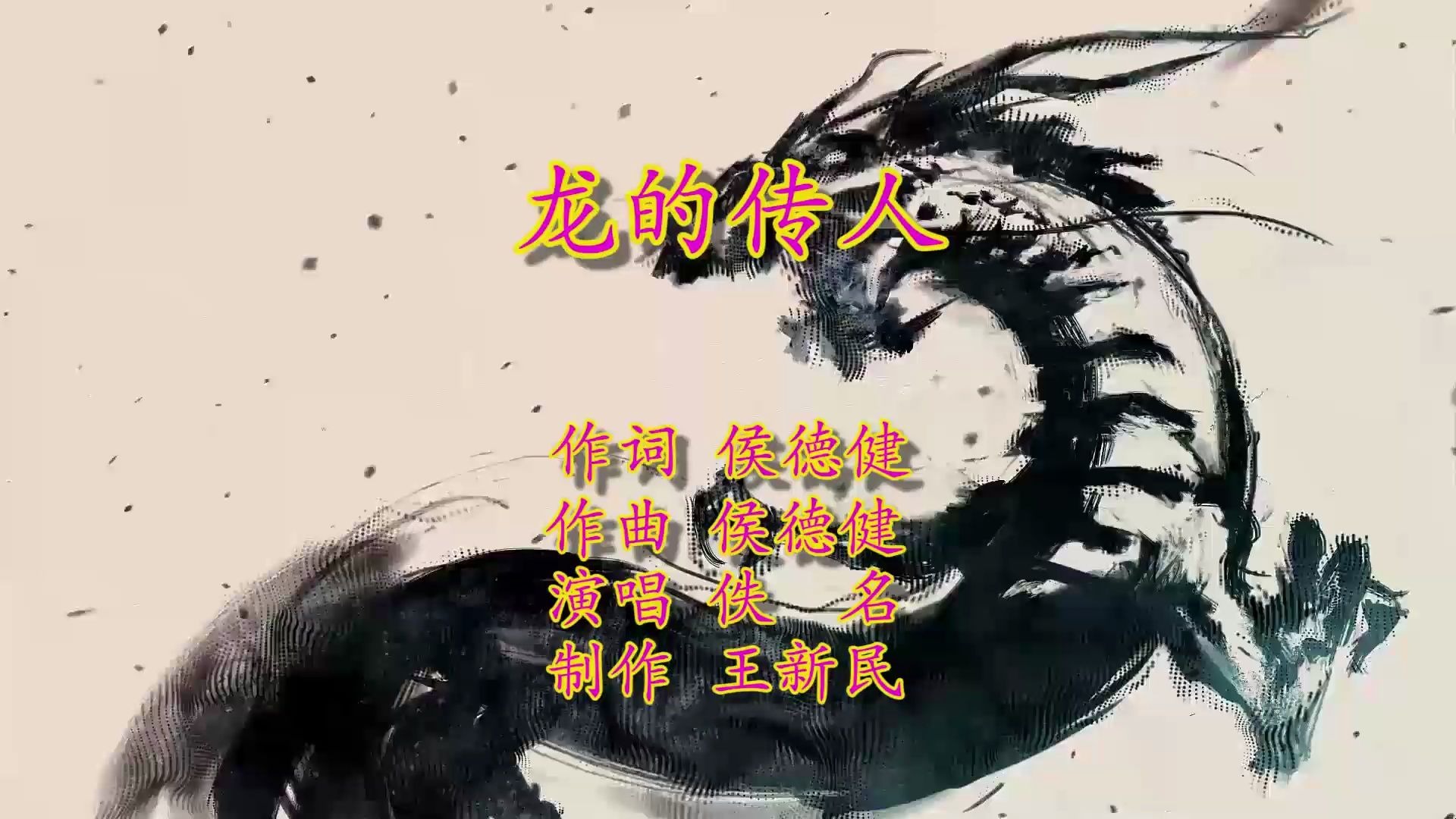 龙的传人-伴奏-超清-王新民制作