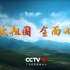 【中央广播电视总台央视综合频道（CCTV-1）〈高清〉】（公益广告）《伟大祖国 全面小康》 1080P+ 2020年1月